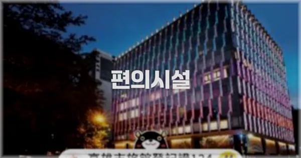 🛎️ 편의시설
