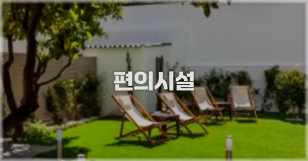 🛎️ 편의시설