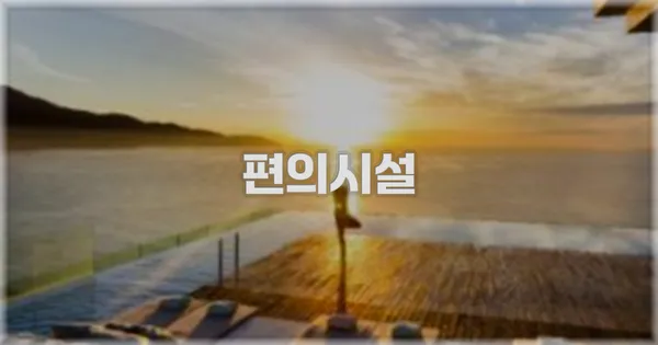 🛎️ 편의시설