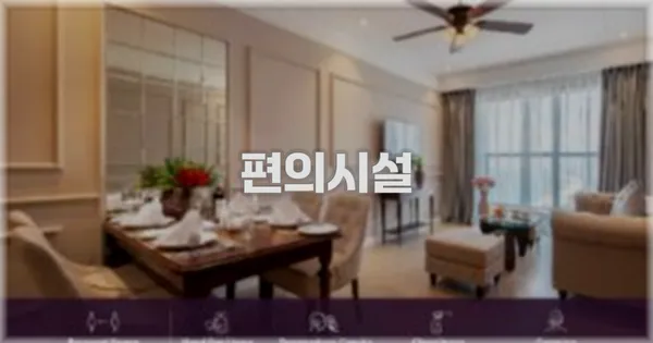 🛎️ 편의시설