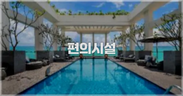 🛎️ 편의시설