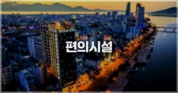 🛎️ 편의시설