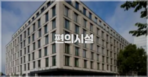 🛎️ 편의시설