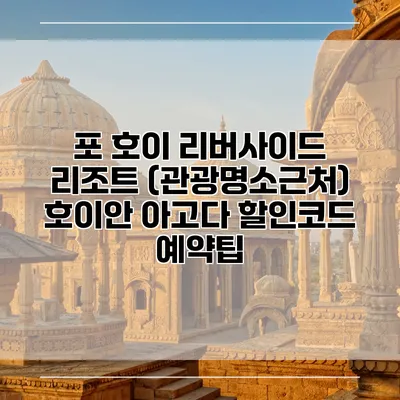 포 호이 리버사이드 리조트 (관광명소근처) 호이안 아고다 할인코드 예약팁