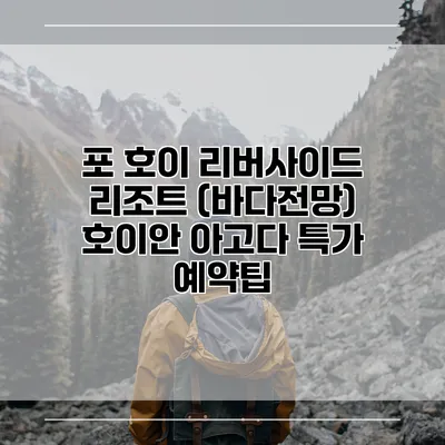 포 호이 리버사이드 리조트 (바다전망) 호이안 아고다 특가 예약팁