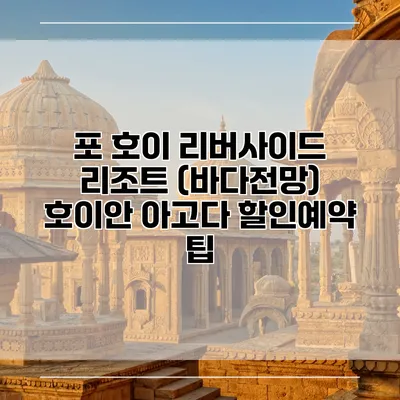 포 호이 리버사이드 리조트 (바다전망) 호이안 아고다 할인예약 팁