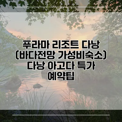 푸라마 리조트 다낭 (바다전망 가성비숙소) 다낭 아고다 특가 예약팁