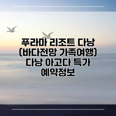 푸라마 리조트 다낭 (바다전망 가족여행) 다낭 아고다 특가 예약정보