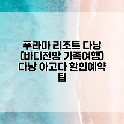 푸라마 리조트 다낭 (바다전망 가족여행) 다낭 아고다 할인예약 팁