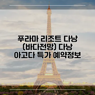 푸라마 리조트 다낭 (바다전망) 다낭 아고다 특가 예약정보