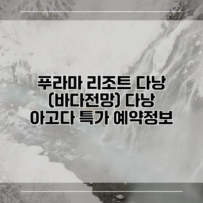 푸라마 리조트 다낭 (바다전망) 다낭 아고다 특가 예약정보