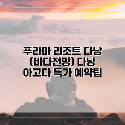 푸라마 리조트 다낭 (바다전망) 다낭 아고다 특가 예약팁