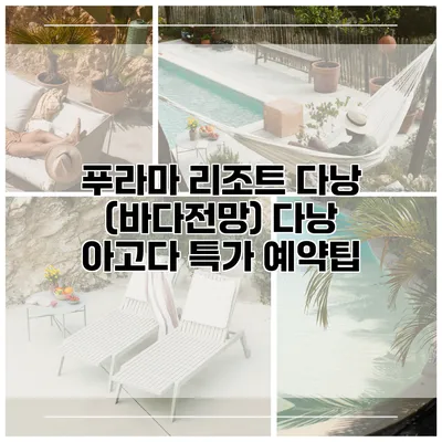 푸라마 리조트 다낭 (바다전망) 다낭 아고다 특가 예약팁