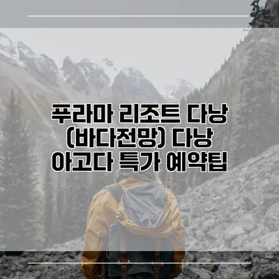 푸라마 리조트 다낭 (바다전망) 다낭 아고다 특가 예약팁