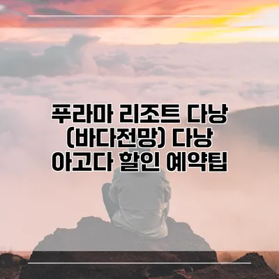 푸라마 리조트 다낭 (바다전망) 다낭 아고다 할인 예약팁
