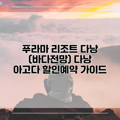 푸라마 리조트 다낭 (바다전망) 다낭 아고다 할인예약 가이드
