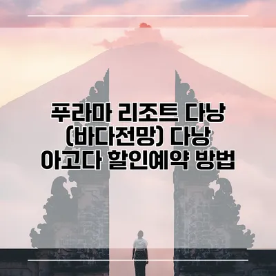 푸라마 리조트 다낭 (바다전망) 다낭 아고다 할인예약 방법