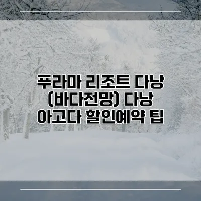 푸라마 리조트 다낭 (바다전망) 다낭 아고다 할인예약 팁