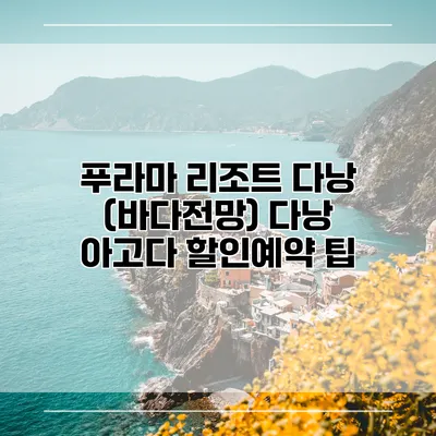 푸라마 리조트 다낭 (바다전망) 다낭 아고다 할인예약 팁