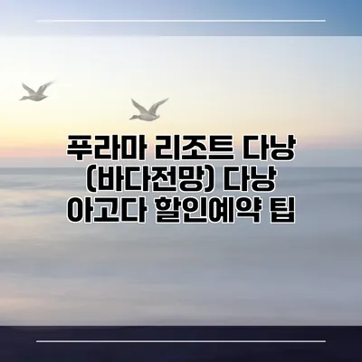 푸라마 리조트 다낭 (바다전망) 다낭 아고다 할인예약 팁