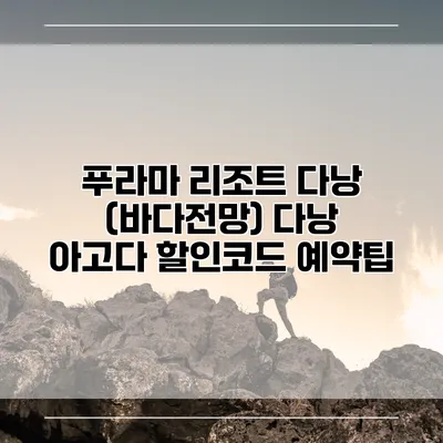 푸라마 리조트 다낭 (바다전망) 다낭 아고다 할인코드 예약팁