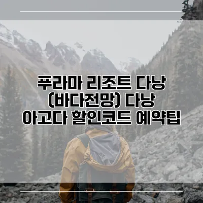 푸라마 리조트 다낭 (바다전망) 다낭 아고다 할인코드 예약팁