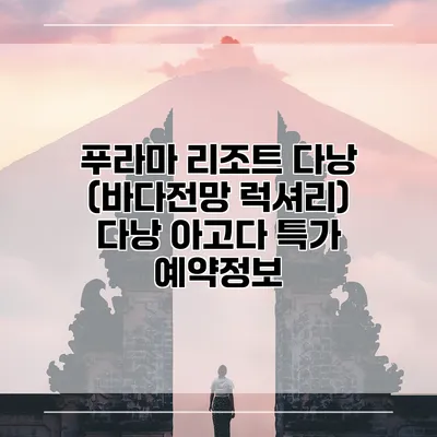 푸라마 리조트 다낭 (바다전망 럭셔리) 다낭 아고다 특가 예약정보