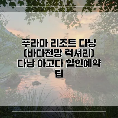 푸라마 리조트 다낭 (바다전망 럭셔리) 다낭 아고다 할인예약 팁