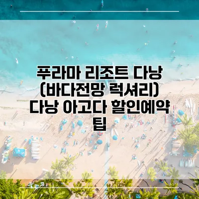 푸라마 리조트 다낭 (바다전망 럭셔리) 다낭 아고다 할인예약 팁