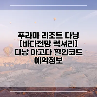 푸라마 리조트 다낭 (바다전망 럭셔리) 다낭 아고다 할인코드 예약정보
