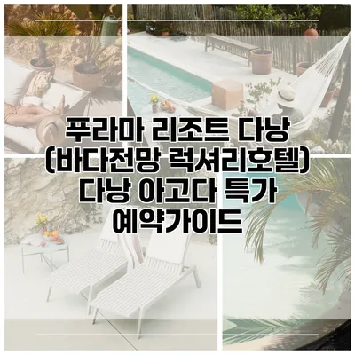 푸라마 리조트 다낭 (바다전망 럭셔리호텔) 다낭 아고다 특가 예약가이드