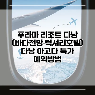 푸라마 리조트 다낭 (바다전망 럭셔리호텔) 다낭 아고다 특가 예약방법