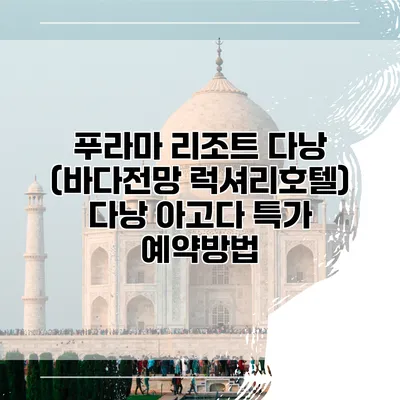푸라마 리조트 다낭 (바다전망 럭셔리호텔) 다낭 아고다 특가 예약방법