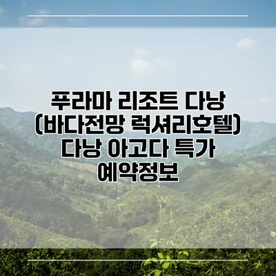 푸라마 리조트 다낭 (바다전망 럭셔리호텔) 다낭 아고다 특가 예약정보