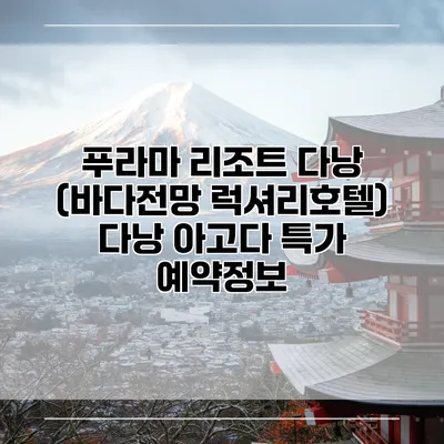 푸라마 리조트 다낭 (바다전망 럭셔리호텔) 다낭 아고다 특가 예약정보