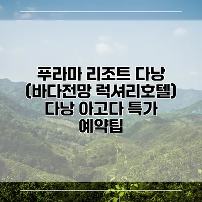 푸라마 리조트 다낭 (바다전망 럭셔리호텔) 다낭 아고다 특가 예약팁
