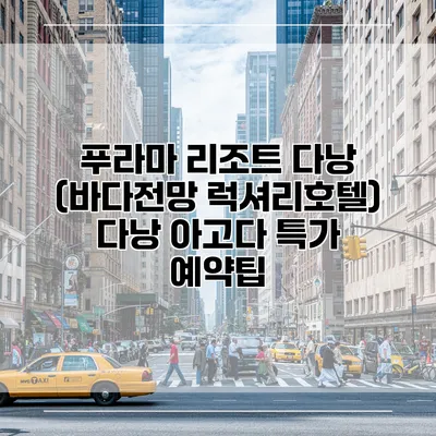 푸라마 리조트 다낭 (바다전망 럭셔리호텔) 다낭 아고다 특가 예약팁