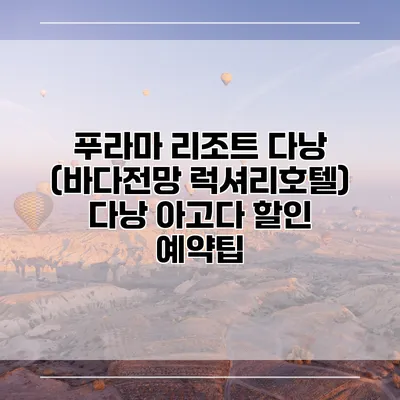 푸라마 리조트 다낭 (바다전망 럭셔리호텔) 다낭 아고다 할인 예약팁
