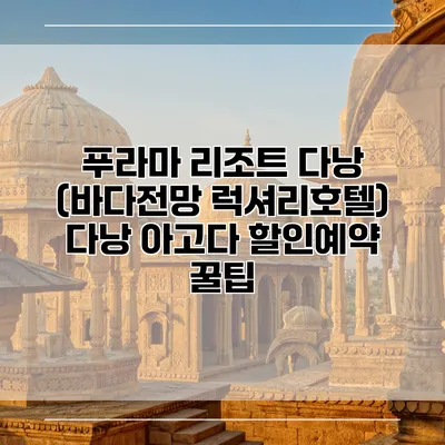 푸라마 리조트 다낭 (바다전망 럭셔리호텔) 다낭 아고다 할인예약 꿀팁