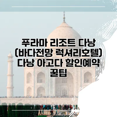 푸라마 리조트 다낭 (바다전망 럭셔리호텔) 다낭 아고다 할인예약 꿀팁