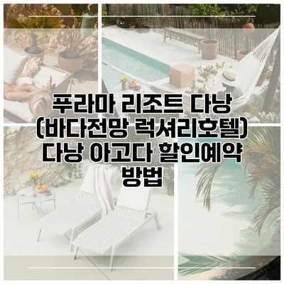 푸라마 리조트 다낭 (바다전망 럭셔리호텔) 다낭 아고다 할인예약 방법