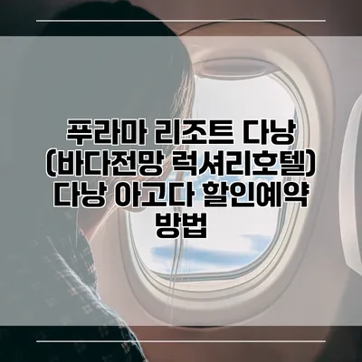 푸라마 리조트 다낭 (바다전망 럭셔리호텔) 다낭 아고다 할인예약 방법