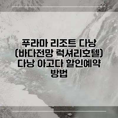 푸라마 리조트 다낭 (바다전망 럭셔리호텔) 다낭 아고다 할인예약 방법