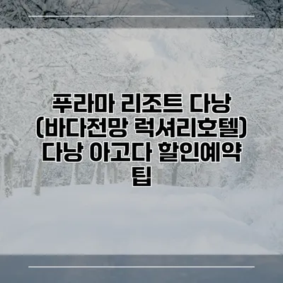 푸라마 리조트 다낭 (바다전망 럭셔리호텔) 다낭 아고다 할인예약 팁