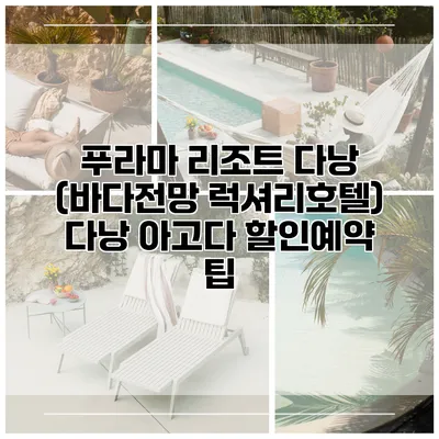 푸라마 리조트 다낭 (바다전망 럭셔리호텔) 다낭 아고다 할인예약 팁