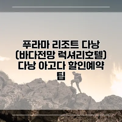 푸라마 리조트 다낭 (바다전망 럭셔리호텔) 다낭 아고다 할인예약 팁