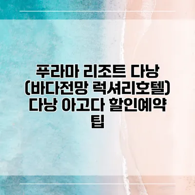푸라마 리조트 다낭 (바다전망 럭셔리호텔) 다낭 아고다 할인예약 팁