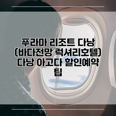 푸라마 리조트 다낭 (바다전망 럭셔리호텔) 다낭 아고다 할인예약 팁