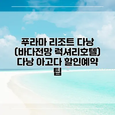 푸라마 리조트 다낭 (바다전망 럭셔리호텔) 다낭 아고다 할인예약 팁