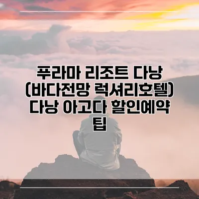푸라마 리조트 다낭 (바다전망 럭셔리호텔) 다낭 아고다 할인예약 팁